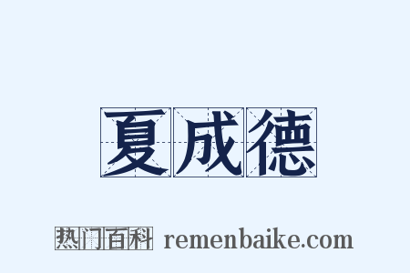 夏成德是什么意思的图片